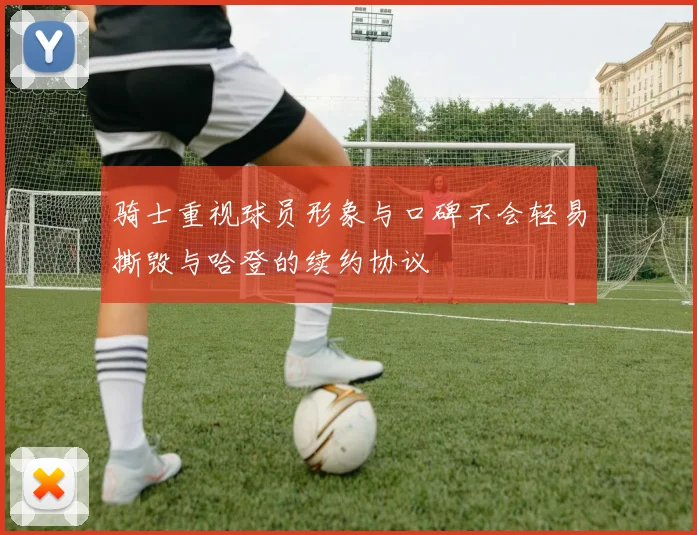 骑士重视球员形象与口碑不会轻易撕毁与哈登的续约协议